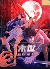 末世超级系统1