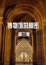 博物馆的秘密3