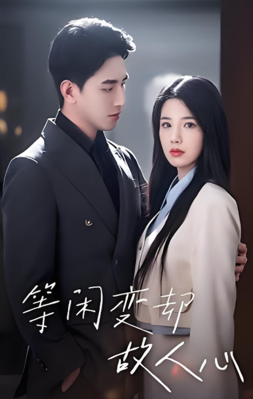 等闲变却故人心2025