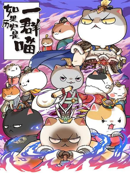 如果历史是一群喵6