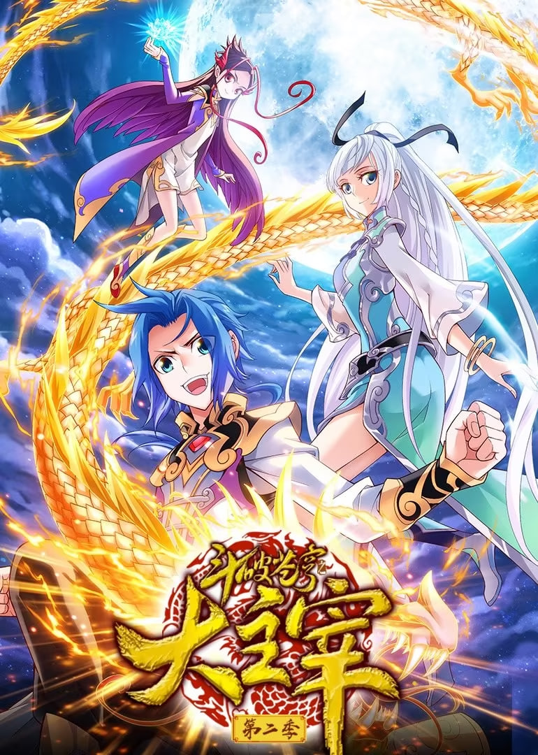 斗破苍穹之大主宰2动态漫画