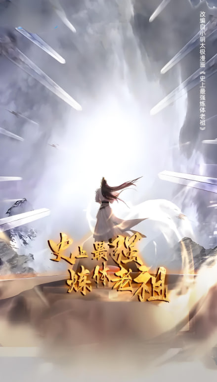 史上最强炼体老祖1