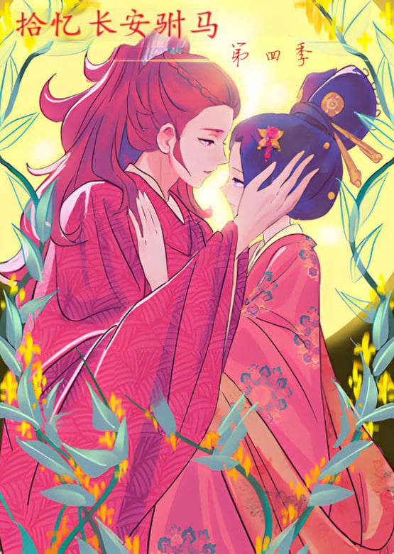拾忆长安驸马4