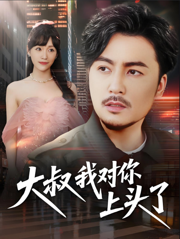 大叔我对你上头了 保安老爸是财神