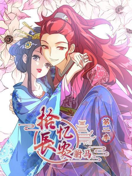 拾忆长安驸马2