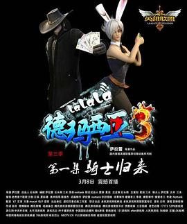 啦啦啦德玛西亚3