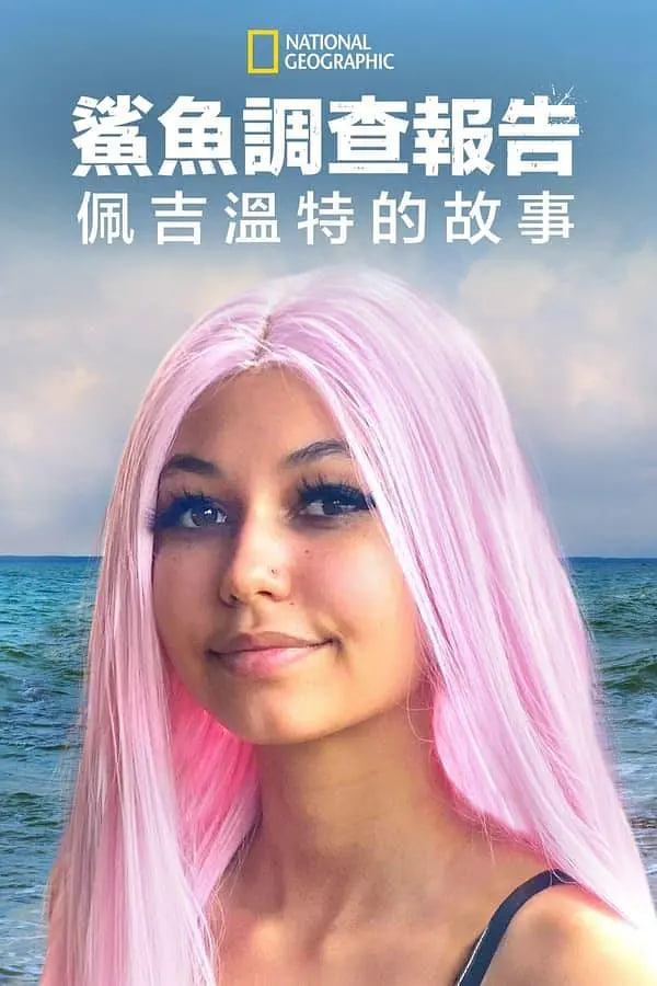 鲨鱼袭击幸存者：佩吉温特