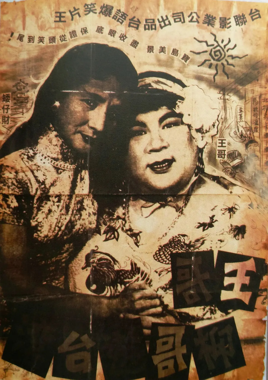 王哥柳哥游台湾 上