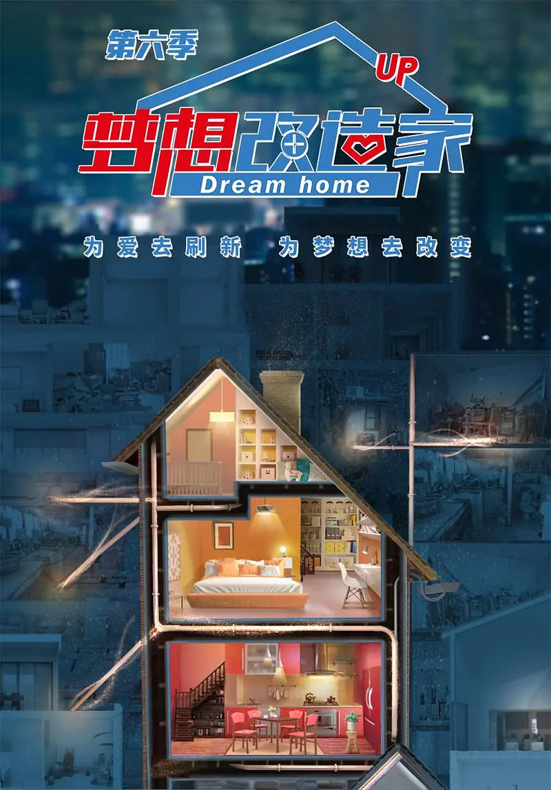 梦想改造家6