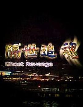隔世追魂 粤语版