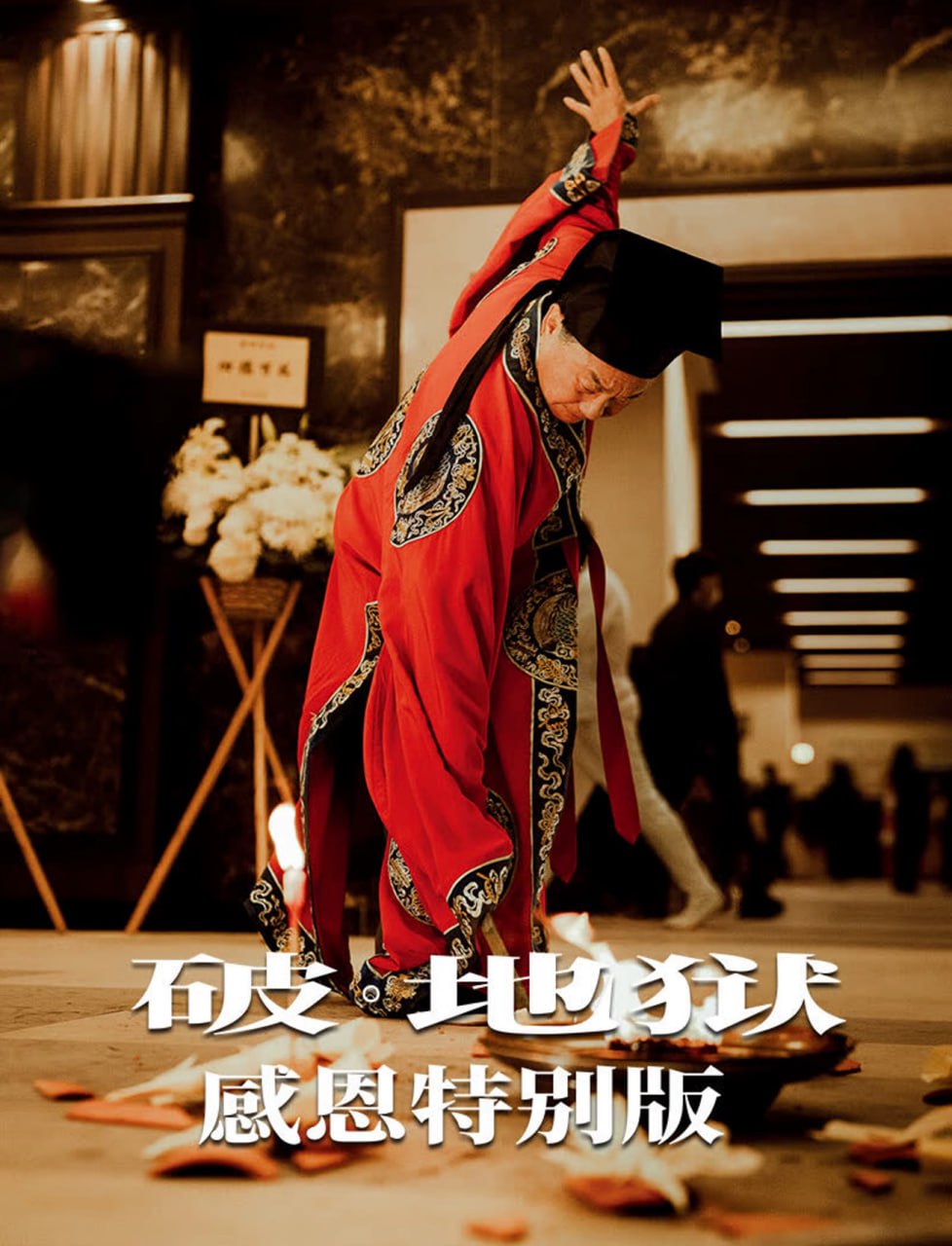 破地狱感恩特别版