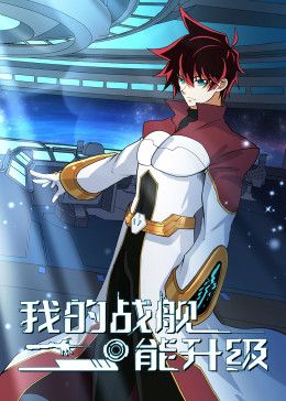 我的战舰能升级动态漫画2