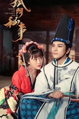 狐门秘事2