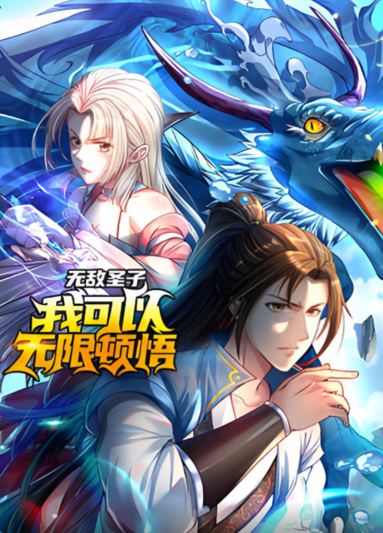 无敌圣子：我可以无限顿悟动态漫画