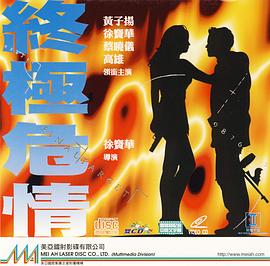 终极危情 国语版