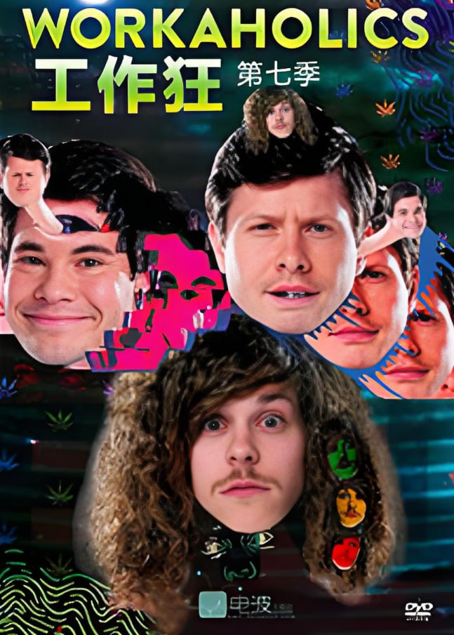 工作狂7