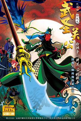 武圣关公 同名MV