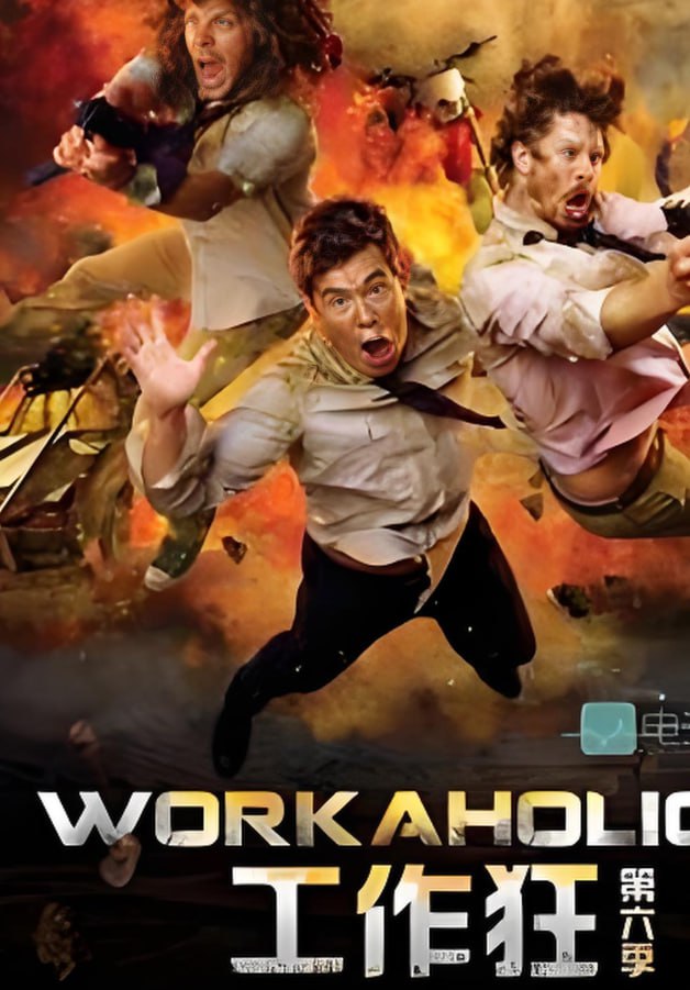 工作狂6
