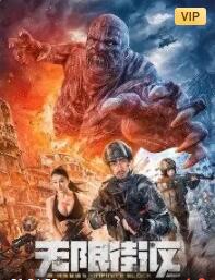 特殊保镖5无限街区