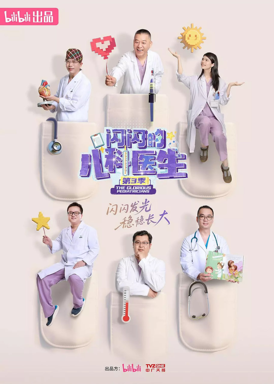 闪闪的儿科医生3