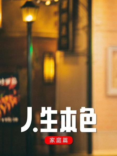 人生本色家庭篇