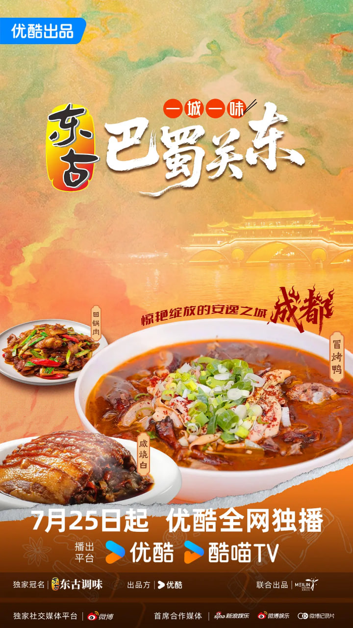 一城一味巴蜀关东