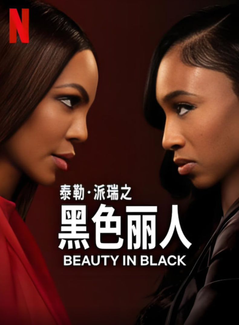 黑色丽人2