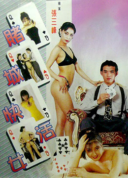 赌城快活女賭城快活女