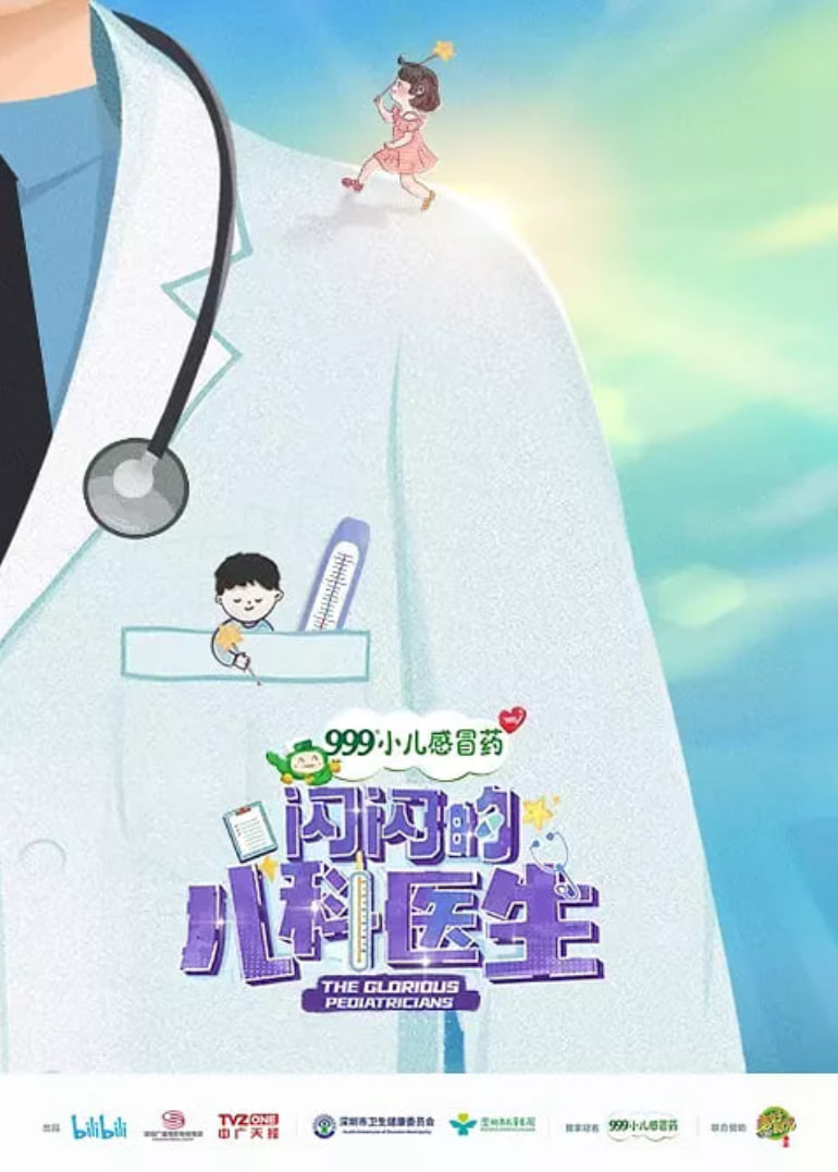 闪闪的儿科医生1