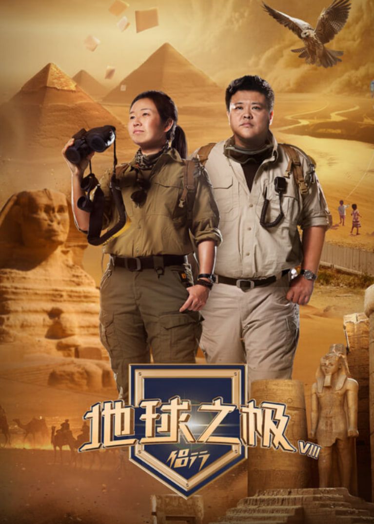 地球之极侣行9下篇