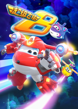 超级飞侠8国语版