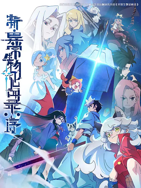 新异常生物见闻录：序