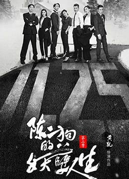 陈二狗的妖孽人生2