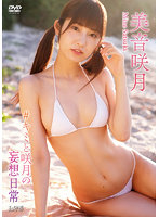 アイドルワン＃キミと咲月の妄想日常美音咲月写真