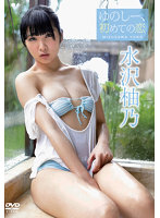 ゆのしー、初めての恋水沢柚乃写真