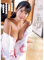 美少女に愛され過ぎるのも困りもの徳江かな写真