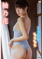 しっとりもちもち柚乃花写真