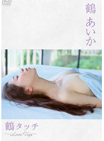 鶴タッチ～LoveTrip～鶴あいか写真