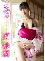 恋の鼓動 番外編南沙羽