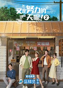 又是努力的一天呢2