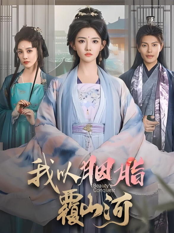 逼我当通房，我夺你主母之位 我以胭脂覆山河