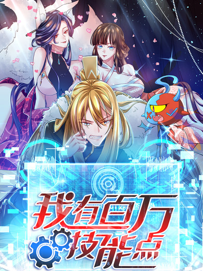 我有百万技能点动态漫画