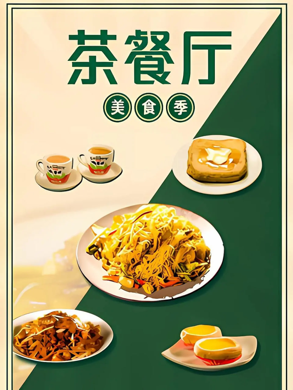 茶餐厅美食季