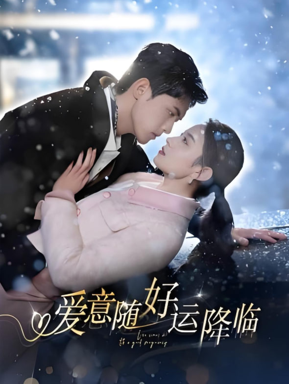 爱意随好运降临 爱意随好孕降临