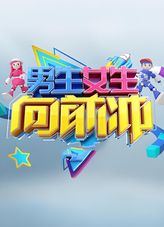 男生女生向前冲第十七季