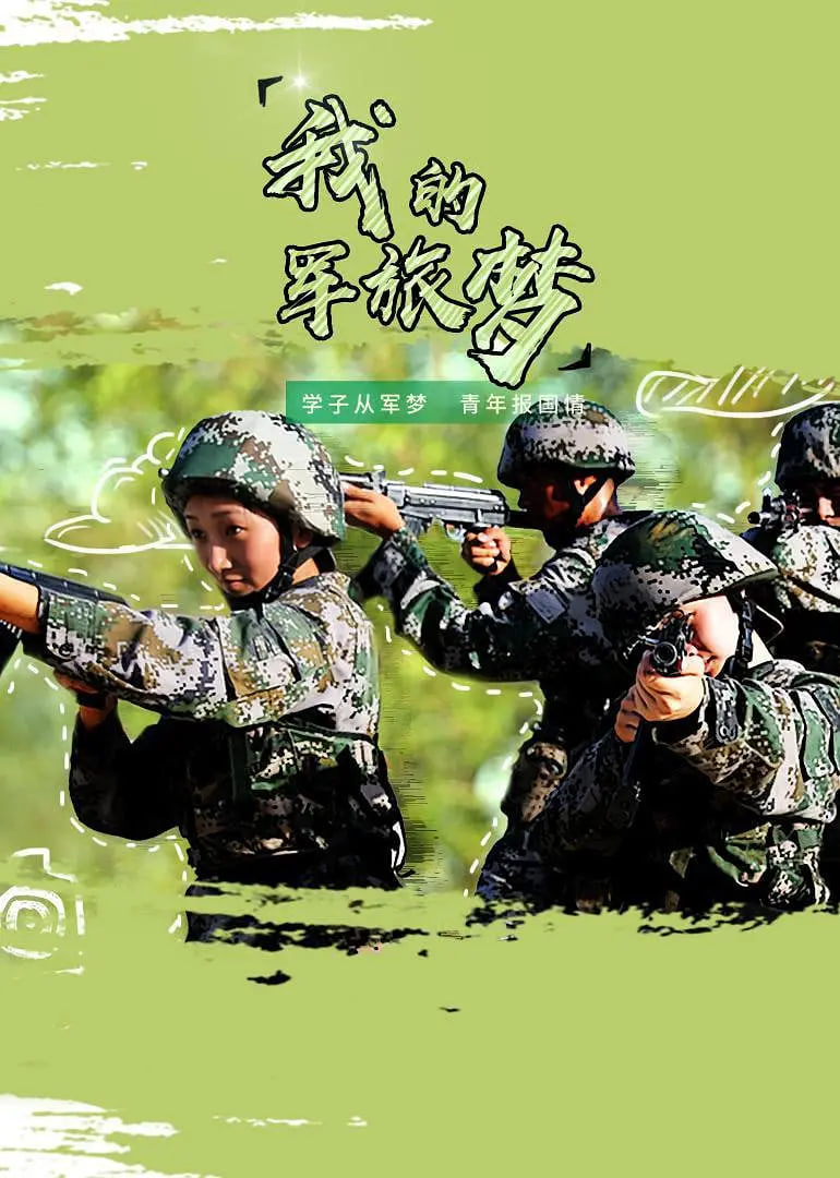 我的军旅梦3