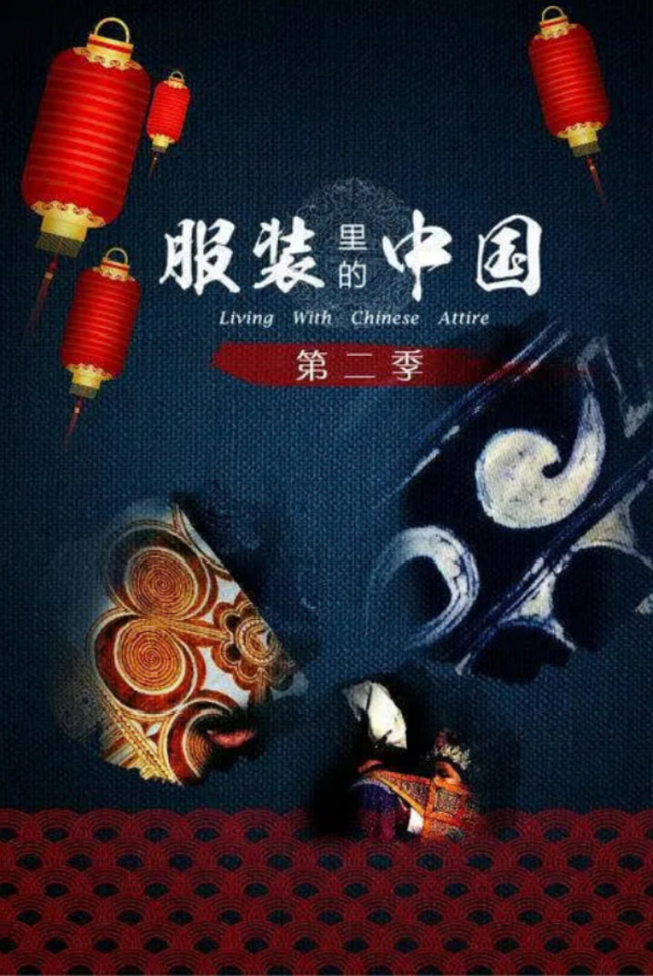 服装里的中国2