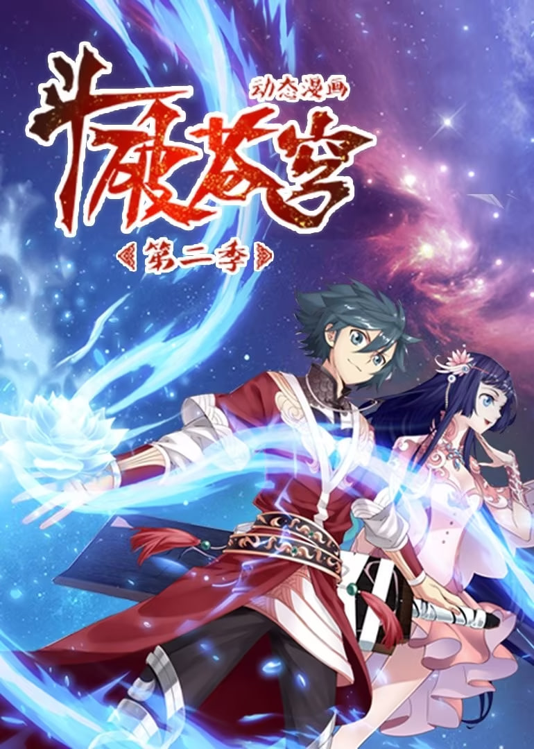 斗破苍穹2动态漫画