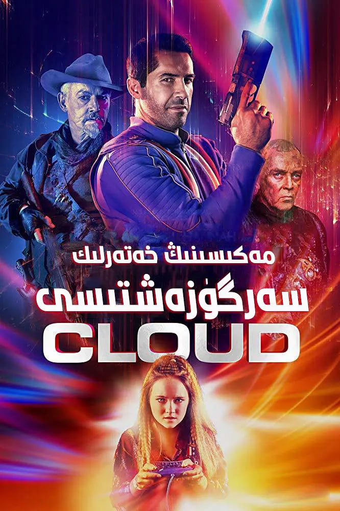 麦克斯克劳德的星际冒险