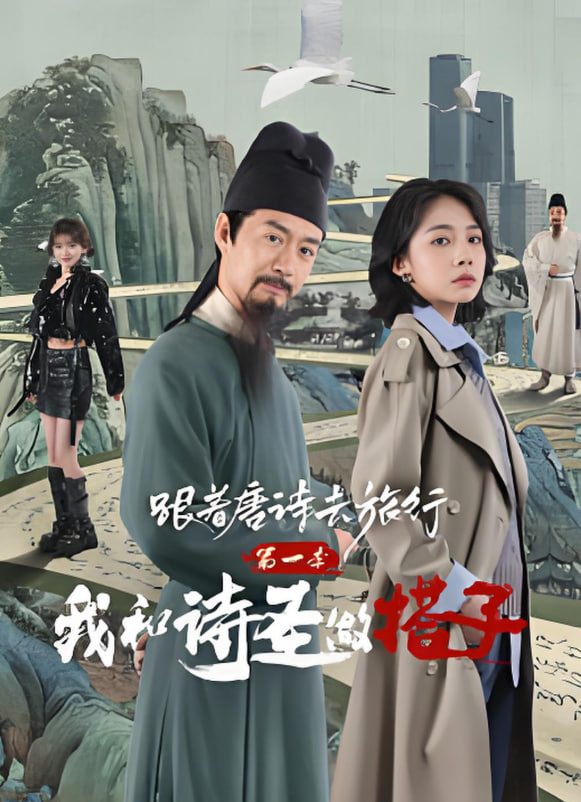 跟着唐诗去旅行1：我和诗圣做搭子